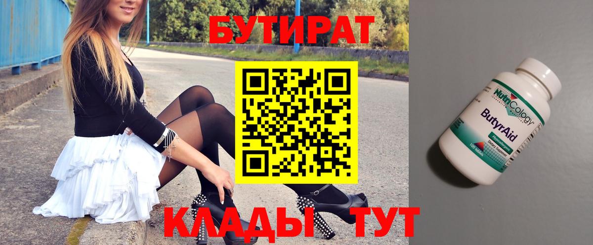 Черногорск  Бутират  Вход с VPN  БУТИРАТ BDO 